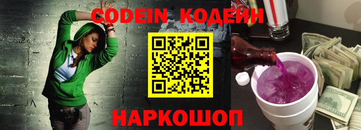 Кодеиновый сироп Lean напиток Lean (лин)  Вход с VPN  Набережные Челны  Кодеин Purple Drank 
